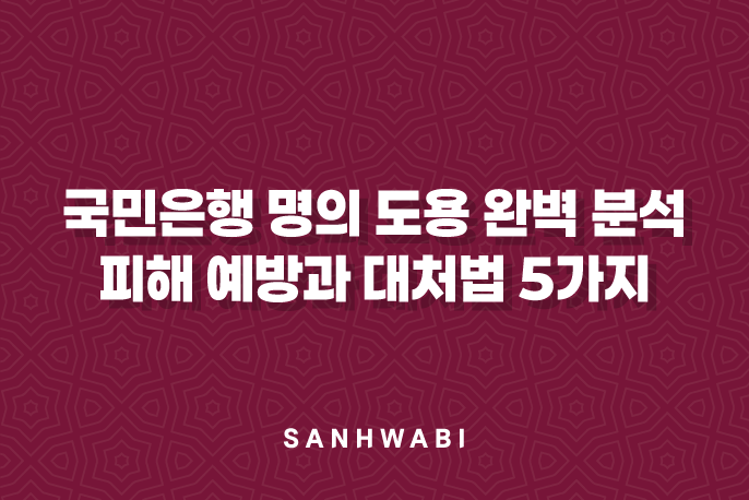 국민은행 명의 도용 완벽 분석: 피해 예방과 대처법 5가지 4