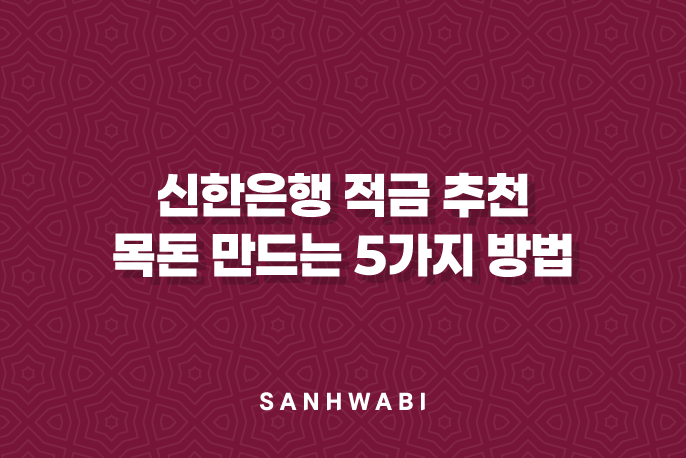 신한은행 적금 추천 월 10만원으로 목돈 만드는 5가지 방법