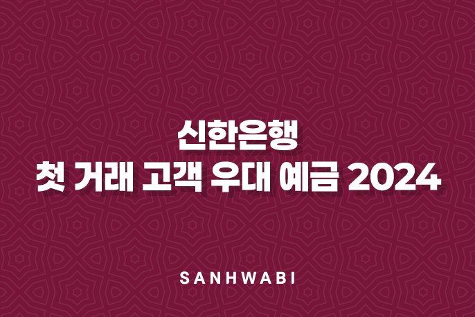 신한은행 첫 거래 고객 우대 예금 2024