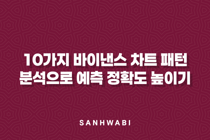 10가지 바이낸스 차트 패턴 분석으로 예측 정확도 높이기