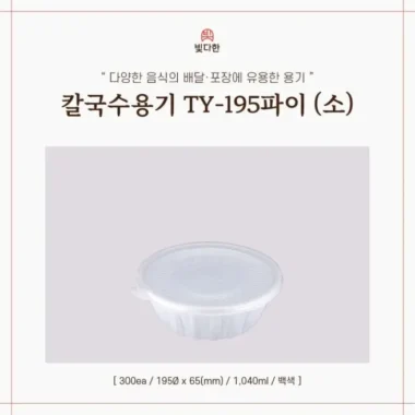 195파이소 냉면용기와 칼국수용기 차이 한눈에 보기 29