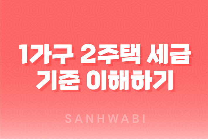 1가구 2주택 세금 기준 이해하기