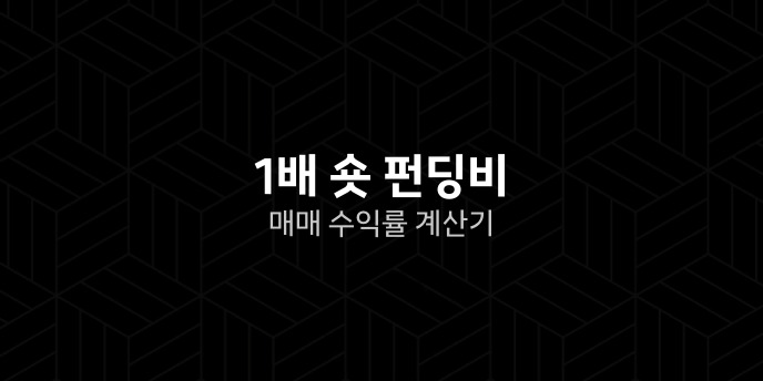 1배 숏 펀딩비 매매 수익률 계산기