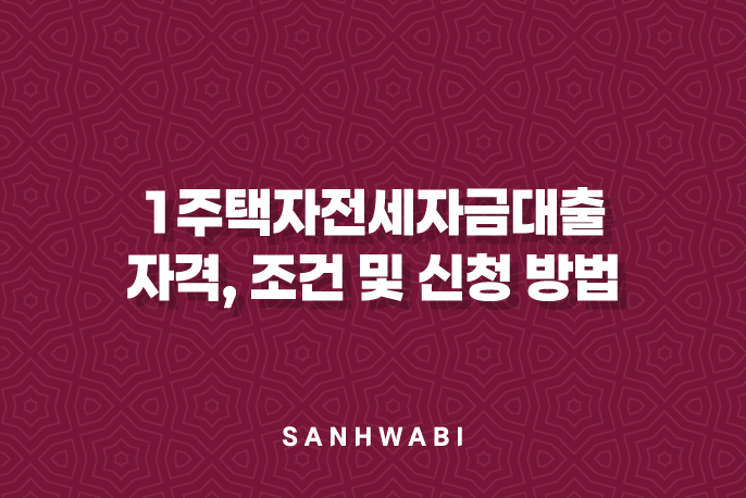 1주택자전세자금대출