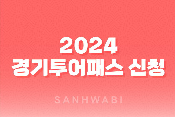 2024 경기투어패스 신청 구매링크