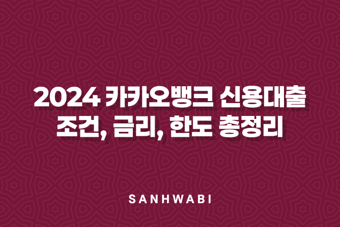 2024 카카오뱅크 신용대출 조건, 금리, 한도 총정리