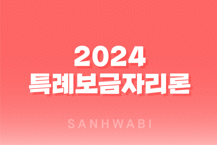 2024년 특례보금자리론