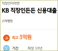 국민은행 KB 직장인든든 신용대출 조건 서류 신청 후기 2