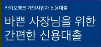 카카오뱅크 개인사업자 신용대출