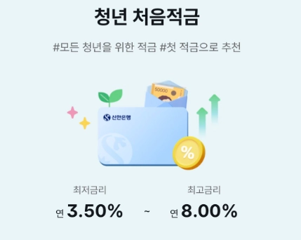 신한은행 청년처음적금