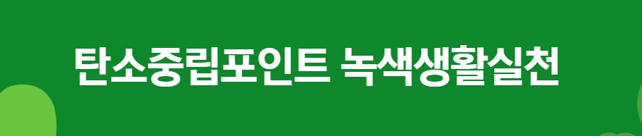 탄소중립실천포인트에 대한 모든 것 - 신규 가입부터 참여방법, 등급 및 혜택까지