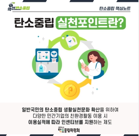 탄소중립실천포인트에 대한 모든 것 - 신규 가입부터 참여방법, 등급 및 혜택까지