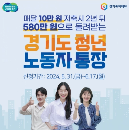 2024 경기도 청년 노동자 통장 내용 대상 신청 580만원 혜택