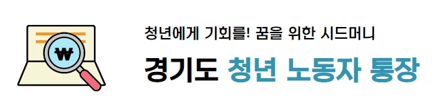 2024 경기도 청년 노동자 통장