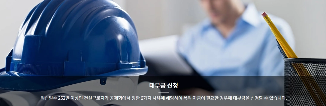 건설근로자공제회 대출 신청 방법 및 조건 안내