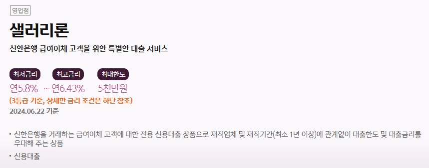 신한은행 급여이체 직장인 신용대출 샐러리론(마통) 자격요건 한도 금리 총정리(2024년) 2