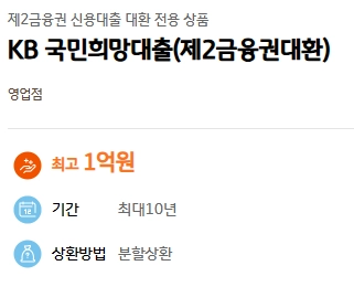 국민은행 KB국민 희망대출 자격요건 한도 금리 총정리(2024년) 2