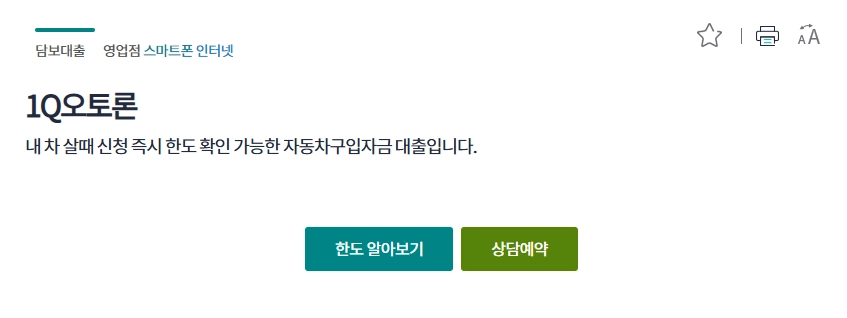 하나은행 1Q 오토론 자격요건 한도 금리 총정리(2024년) 4