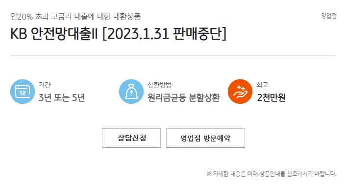 국민은행 KB안전망대출2 자격요건 한도 금리 총정리(2024년) 2