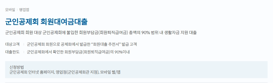 신한은행 군인공제회 회원대여금대출 자격요건 한도 금리 총정리(2024년) 2