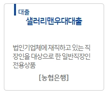 농협은행 샐러리맨 우대 대출 자격, 조건, 신청방법 2