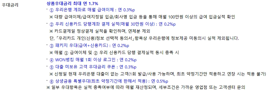 우리은행 우리 주거래 직장인 대출 자격, 조건, 신청방법 6