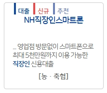 NH직장인스마트론 자격, 조건 및 신청 방법 2