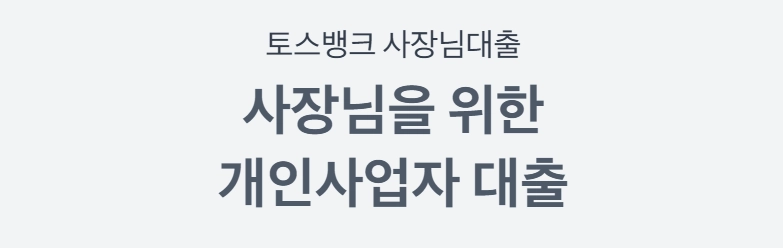 토스뱅크 사장님대출 자격, 조건 및 신청 방법 2