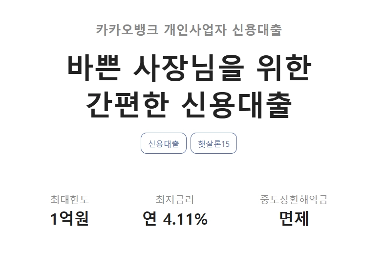 카카오뱅크 개인사업자 신용대출 자격, 조건 및 신청 방법 2