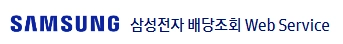 삼성전자 배당금에 대한 모든 것 : 지급일부터 조회 방법까지 3