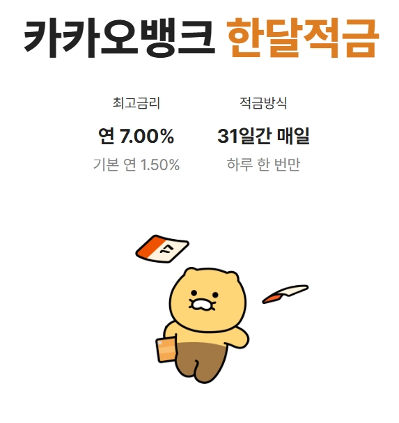 카카오뱅크 한달적금