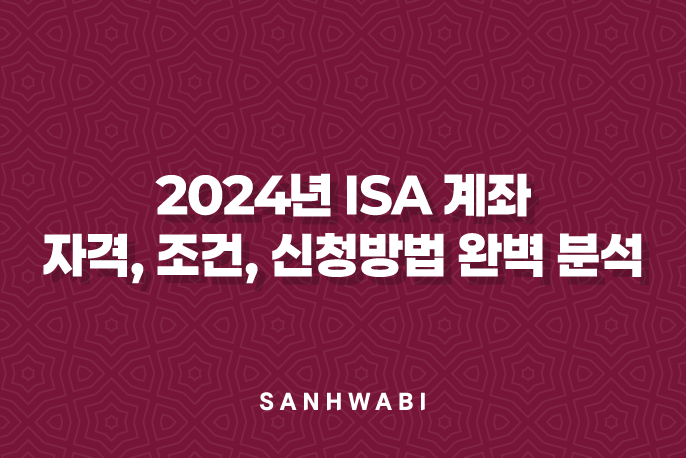 2024년 ISA 계좌 자격, 조건, 신청방법 완벽 분석