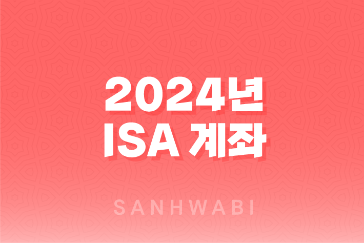 2024년 ISA 계좌