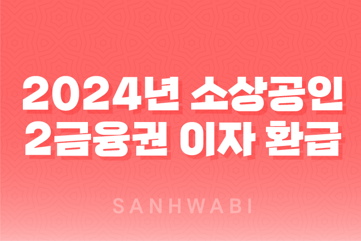 2024년 소상공인 2금융권 이자 환급