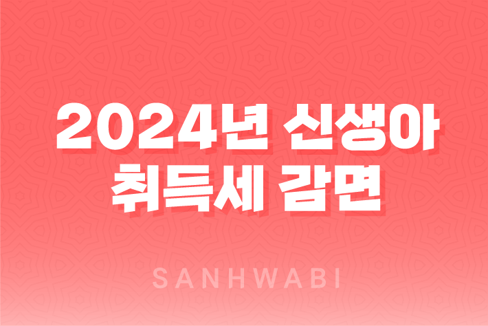 2024년 신생아 취득세 감면