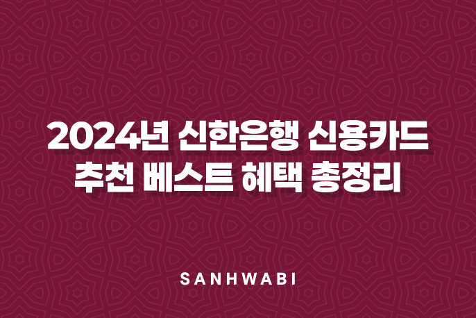 2024년 신한은행 신용카드 추천 베스트 혜택 총정리