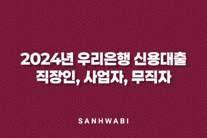 2024년 우리은행 신용대출