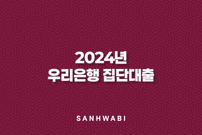 2024년 우리은행 집단대출