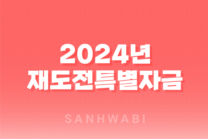 2024년 재도전특별자금