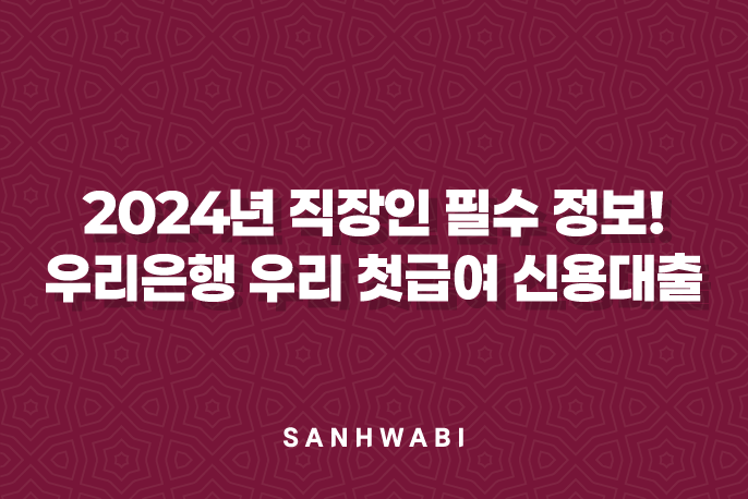 2024년 직장인 필수 정보! 우리은행 우리 첫급여 신용대출