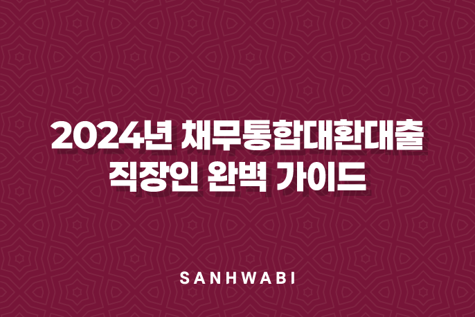 2024년 채무통합대환대출 직장인 완벽 가이드