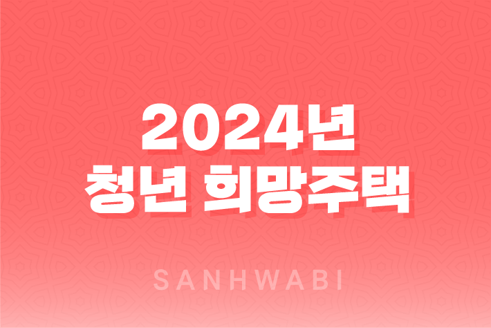 2024년 청년 희망주택