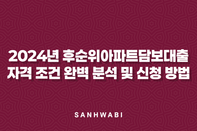 2024년 후순위아파트담보대출