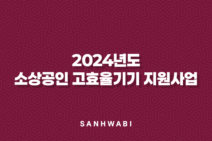 2024년도 소상공인 고효율기기 지원사업 완벽 가이드: 5가지 핵심 혜택