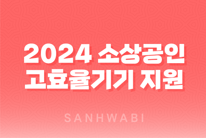 2024년도 소상공인 고효율기기