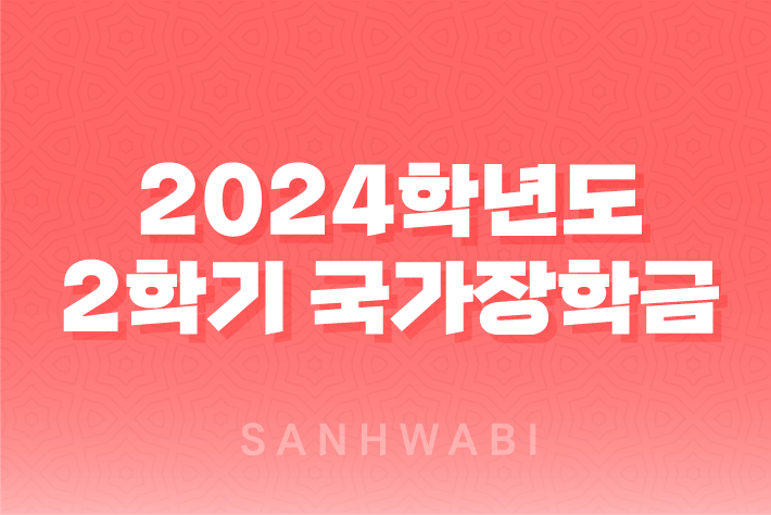 2024학년도 2학기 국가장학금