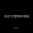 2025 민생회복지원금 신청방법 사용처 지급대상 총정리 누구나 받을 수 있나요 27