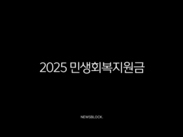 2025 민생회복지원금 신청방법 사용처 지급대상 총정리 누구나 받을 수 있나요 35