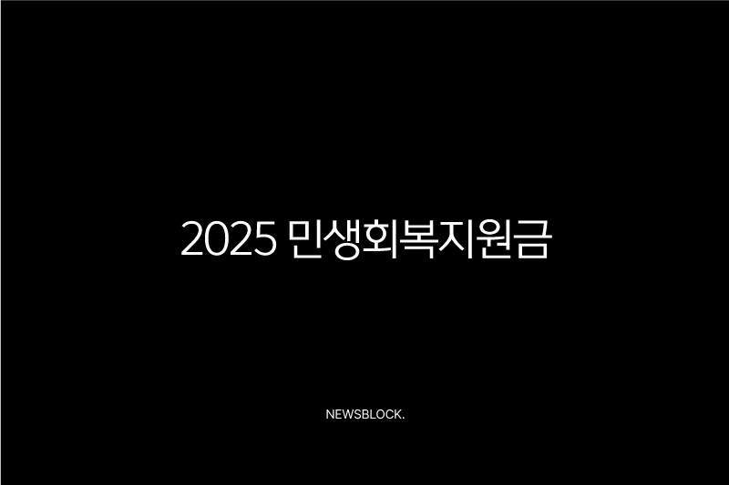 2025 민생회복지원금 신청방법 사용처 지급대상 총정리 누구나 받을 수 있나요 9
