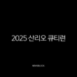 2025 산리오 큐티런 서울 예매 정보 총정리 (올리브영 CUTIE RUN 코스, 기념품, 접수일자) 15